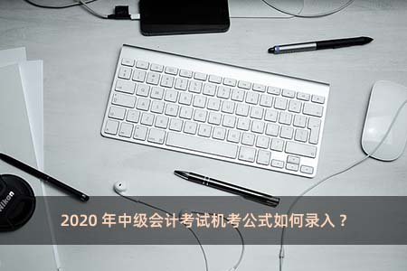 2020年中級會計考試機考公式如何錄入