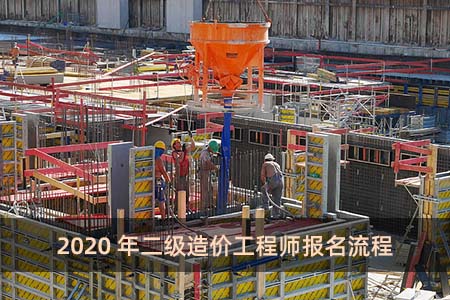 2020年二級造價工程師報名流程