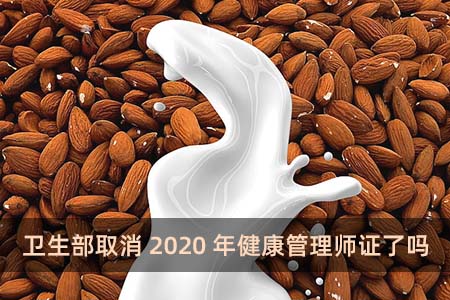 衛生部取消2020年健康管理師證了嗎