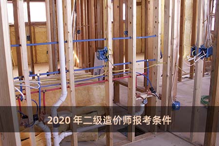 2020年二級造價師報考條件