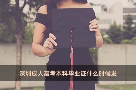 深圳成人高考本科畢業證什么時候發