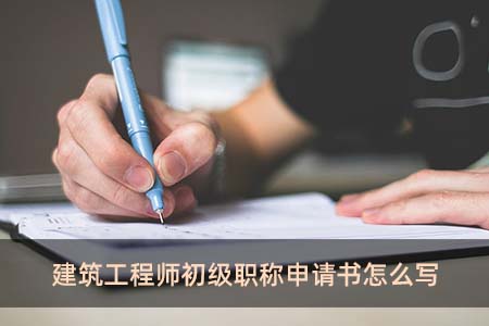 建筑工程師初級職稱申請書怎么寫