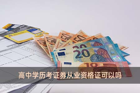 高中學(xué)歷考證券從業(yè)資格證可以嗎