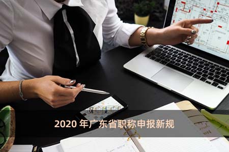 2020年廣東省職稱申報新規(guī)