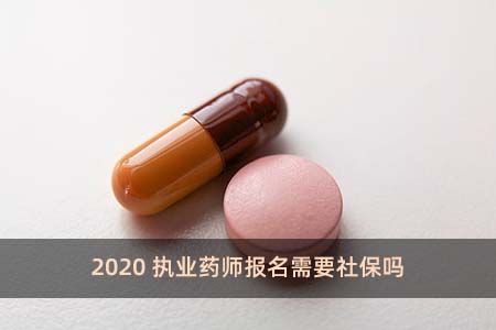 2020執業藥師報名需要社保嗎