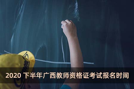 2020下半年广西教师资格证考试报名时间