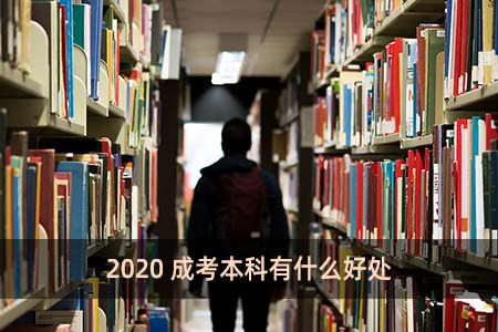 2020成考本科有什么好處