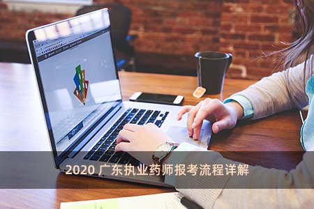 2020廣東執業藥師報考流程詳解