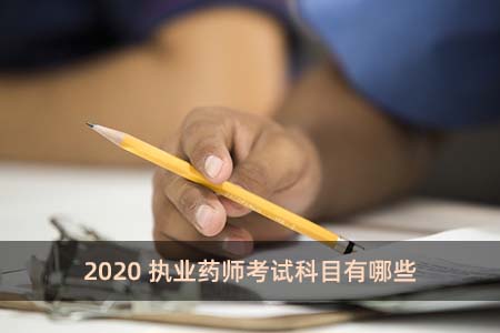 2020執業藥師考試科目有哪些