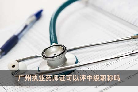 广州执业药师证可以评中级职称吗