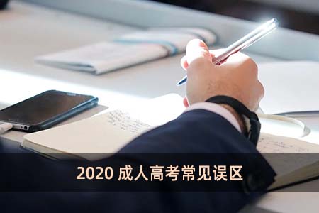 2020成人高考常見(jiàn)誤區(qū)