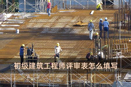 初級建筑工程師評審表填表說明