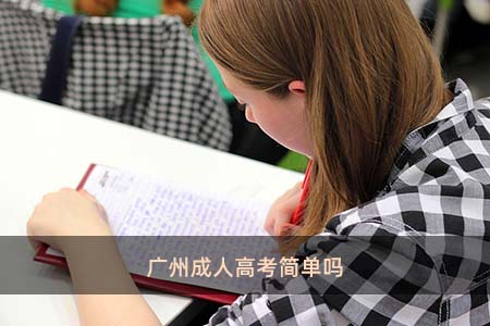 广州成人高考简单吗