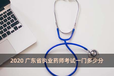 2020廣東省執(zhí)業(yè)藥師考試一門多少分