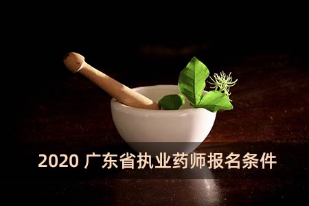 2020廣東省執業藥師報名條件