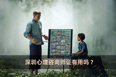 深圳心理咨詢師證有用嗎?