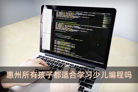 惠州所有孩子都适合学习少儿编程吗