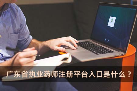 广东省执业药师注册平台入口是什么?