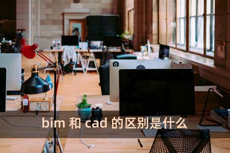 bim和cad的區別是什么