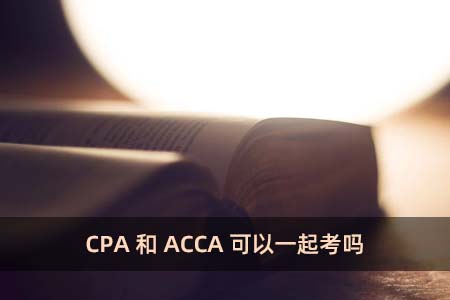CPA和ACCA可以一起考吗