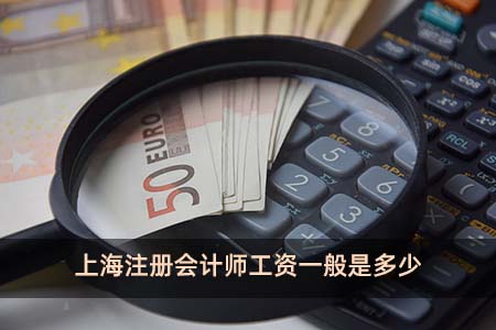 上海注册会计师工资一般是多少