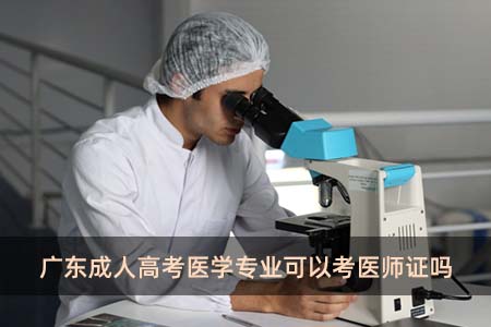 广东成人高考医学专业可以考医师证吗