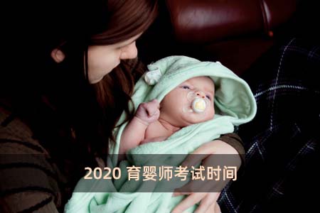 2020育婴师考试时间