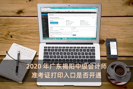 2020年广东揭阳中级会计师准考证打印入口是否开通