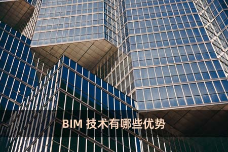 BIM技術有哪些優勢