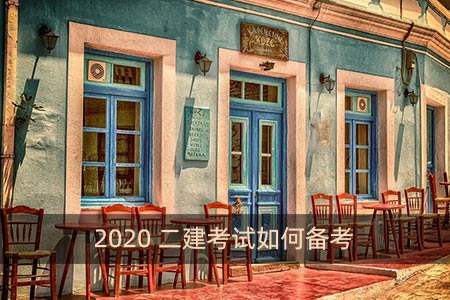 2020二建考試如何備考