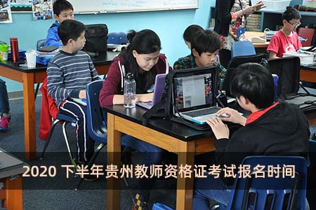 2020下半年贵州教师资格证考试报名时间