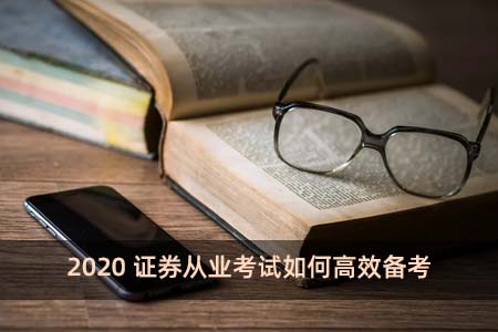 2020證券從業考試如何高效備考