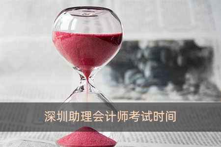 深圳助理會計師考試時間