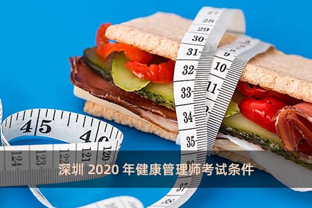 深圳2020年健康管理師考試條件