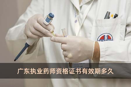 广东执业药师资格证书有效期多久
