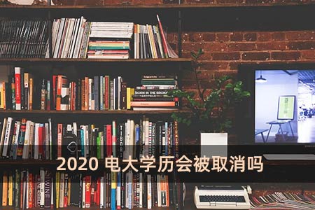 2020電大學(xué)歷會(huì)被取消嗎