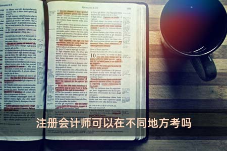 注冊(cè)會(huì)計(jì)師可以在不同地方考嗎