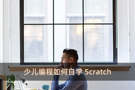 少儿编程如何自学Scratch