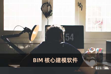 BIM核心建模软件