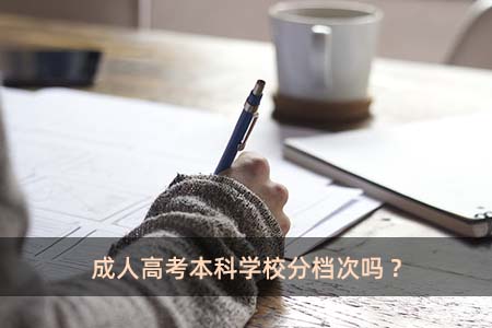 成人高考本科學校分檔次嗎?