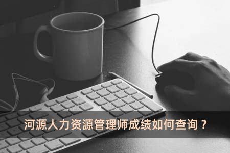 河源人力資源管理師成績如何查詢?