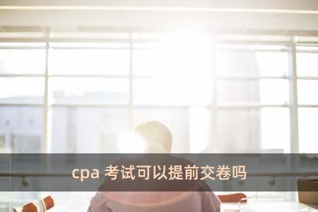 cpa考試可以提前交卷嗎