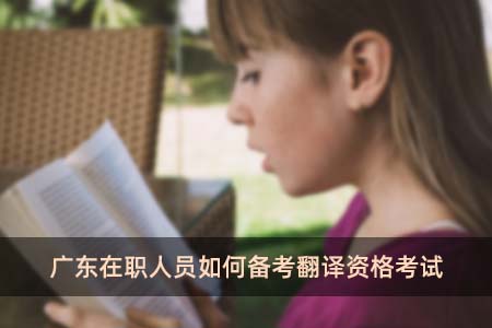 广东在职人员如何备考翻译资格考试