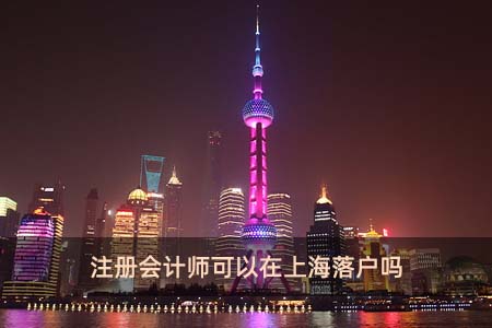 注册会计师可以在上海落户吗