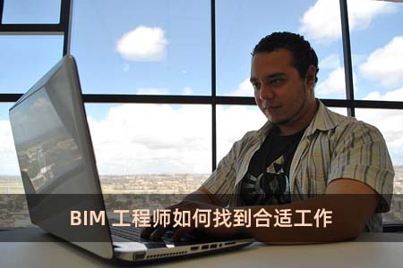 BIM工程師如何找到合適工作