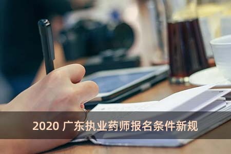 2020廣東執(zhí)業(yè)藥師報(bào)名條件新規(guī)