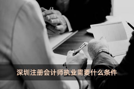 深圳注冊會計師執業需要什么條件