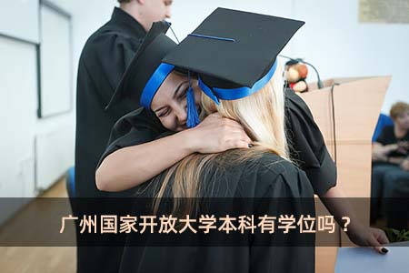 广州国家开放大学本科有学位吗?