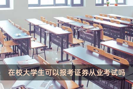 在校大学生可以报考证券从业考试吗