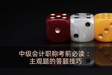 中級會計職稱考前必讀：主觀題的答題技巧